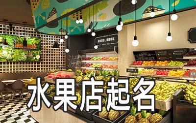 揭阳独特的水果店名字